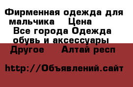 Фирменная одежда для мальчика  › Цена ­ 500 - Все города Одежда, обувь и аксессуары » Другое   . Алтай респ.